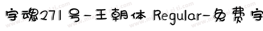 字魂271号-王朝体 Regular字体转换